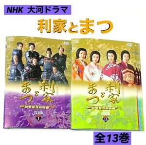 DVD NHK大河ドラマ　利家とまつ 加賀百万石物語 完全版 全13巻
