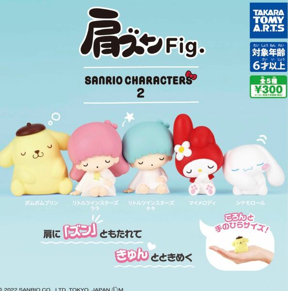 肩ズンFig SANRIO2 2点