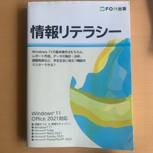 情報リテラシーの教科書