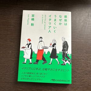 最後はなぜかうまくいくイタリア人 （日経ビジネス人文庫　み３－１） 宮嶋勲／著