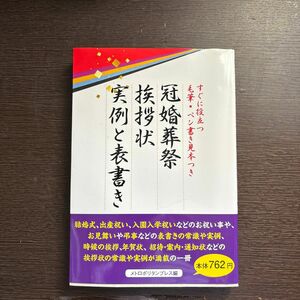 冠婚葬祭挨拶状実例と表書き　すぐに役立つ毛筆・ペン書き見本つき メトロポリタンプレス／編