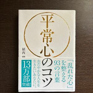 平常心のコツ　「乱れた心」を整える９３の言葉 植西聰／著