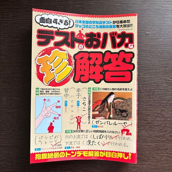 面白すぎる! テストのおバカな珍解答