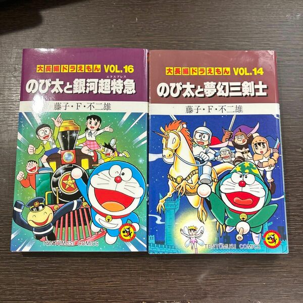  大長編ドラえもん　Ｖｏｌ．１４ ・大長編ドラえもん　Ｖｏｌ．１６ （てんとう虫コミックス） 藤子・Ｆ・不二雄／著2冊セット