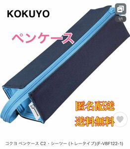 コクヨ ペンケース 筆箱 ペン立て C2 ネイビー×ブルー F-VBF122-1 ペンポーチ　筆箱　筆入れ　文房具　文具　筆記用具