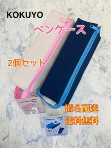 コクヨ ペンケース 筆箱 ペン立て C2 ネイビー×ブルー ペンポーチ　ホワイト×ピンク　筆入れ　文房具　文具　筆記用具