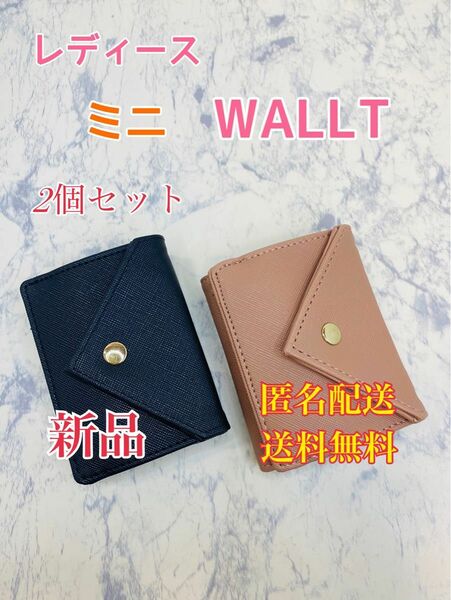 レディース　ミニWALLT ミニ財布　2個セット　小銭入れ　札入れ　カードケース　小物