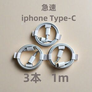 タイプC 3本1m iPhone 充電器 ライトニングケーブル 充電ケーブル 白 新品 本日発送 急速正規品同等 (3fS)