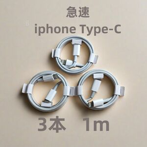 タイプC 3本1m iPhone 充電器 データ転送ケーブル 純正品質 データ転送ケーブル 高速純正品同等 アイフ(8GS)