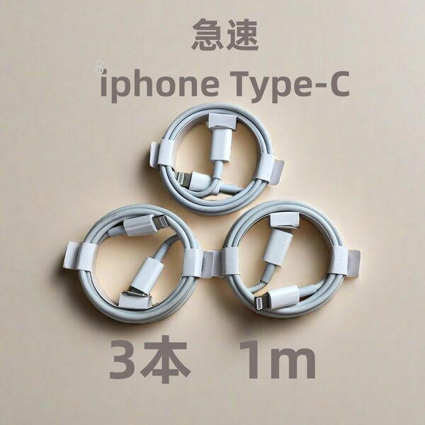 タイプC 3本1m iPhone 充電器 白 急速正規品同等 白 新品 本日発送 匿名配送 白 急速正規品同等 白 (3FY)