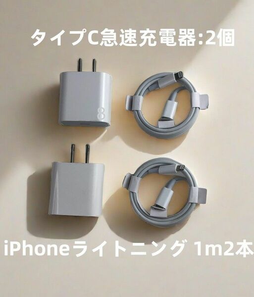@充電器2個 1m2本 iPhone タイプC ライトニングケーブル アイフォンケーブル 急速 新品 純正品質 新品 (0vm)