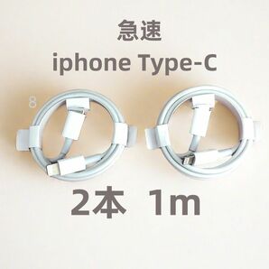 タイプC 2本1m iPhone 充電器 ケーブル 純正品質 ライトニングケーブル 高速純正品同等 純正品質 新品 (7WT)