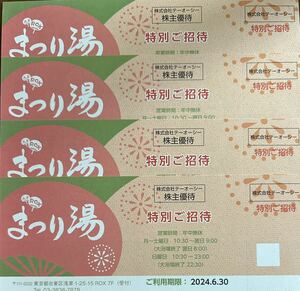 テーオーシー まつり湯 浅草ROX 株主優待券　1〜4