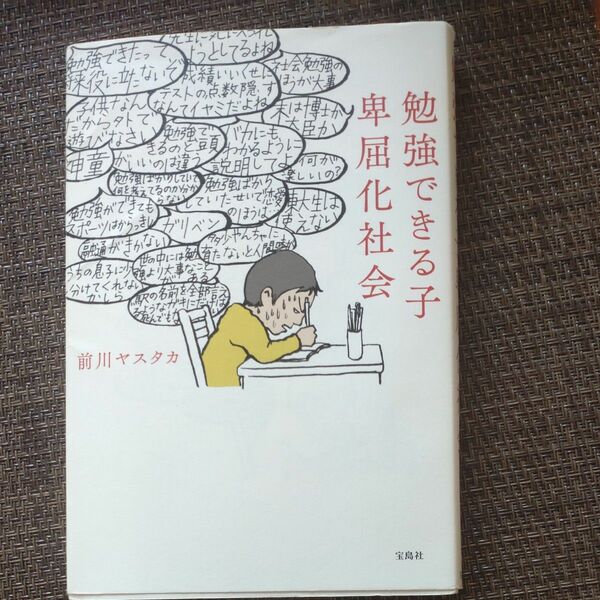 勉強できる子卑屈化社会 前川ヤスタカ／著