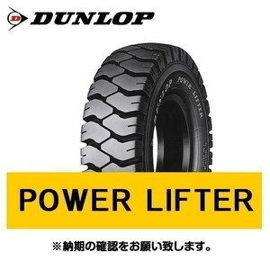 POWER LIFTER 7.00-12 12PR 新品 ダンロップ パワー リフター 産業車両用 フォークリフト 空気入りタイヤ