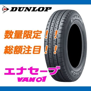 在庫無くなり次第終了　VAN01 195/80R15 107/105L 2024年製 新品 ダンロップ エナセーブ 低燃費 期間限定特価