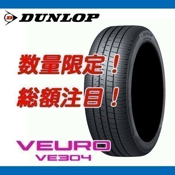 期間限定 値下げ! VE304 245/35R20 [4本送料込み 175,000円～] 新品 ダンロップ VEURO ビューロ　国内正規品