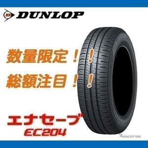 期間限定 値下げ！ EC204 205/55R16 [4本送料込み 49,200円～] 個人宅配送OK 新品 ダンロップ エナセーブ