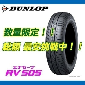 期間限定 値下げ！ RV505 245/35R20 [4本送料込み 149,000円～] ダンロップ エナセーブ ミニバン 国内正規品