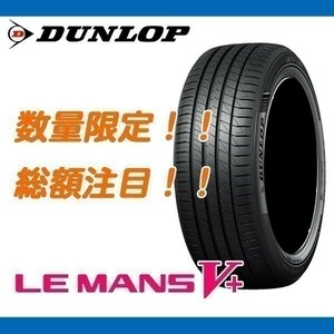 期間限定 値下げ！ ルマン5+ 175/65R14 [4本送料込み 32,400円～] 個人宅配送OK 新品 ダンロップ LE MANS V+ ル・マン ファイブプラス