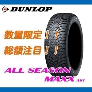 期間限定 値下げ！ AS1 205/55R16 [4本送料込み 68,000円～] 個人宅配送OK 新品 ダンロップ オールシーズン ALL SEASON MAXX 205/55/16