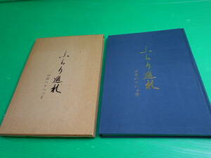 『ふらり巡礼 四国八十八ヵ寺』 1980年　8/10　初版 編・発行：朝日新聞社 お札付き　送料：230円