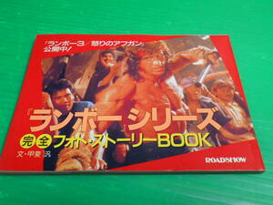 【新品・未使用】非売品 ロードショー 昭和63年8月号付録『ランボーシリーズ　完全フォトストーリーBOOK』シルベスター・スタローン