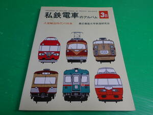 美品『私鉄電車のアルバム 3B 大量輸送時代の到来』編：慶応義塾大学鉄道研究会 昭和52年　発行：交友社　送料：230円