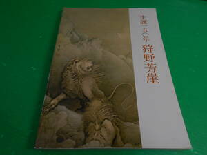 【図録】 『生誕150年 狩野芳崖』 昭和54年　編・発行：山口県立美術館　送料：230円