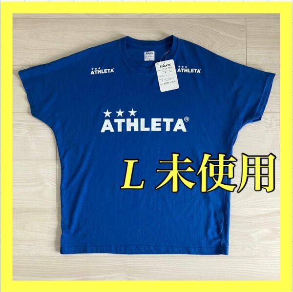 アスレタ 半袖Tシャツ ブルー L 未使用