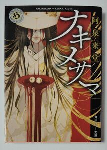 ナキメサマ （角川ホラー文庫　あ８－１） 阿泉来堂／〔著〕