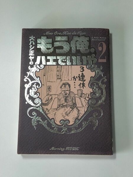 大ハシ正ヤのもう俺、ハエでいいや　　　２ （モーニングＫＣＤＸ） 大ハシ　正ヤ　著