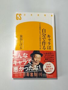 キャラは自分で作る　どんな時代になっても生きるチカラを （幻冬舎新書　い－４０－１） 泉谷しげる／著