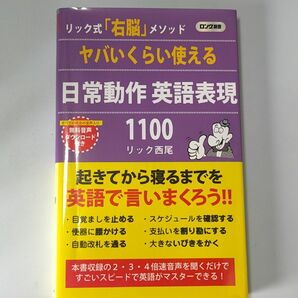 ヤバいくらい使える日常動作英語表現１１００　リック式「右脳」メソッド （ロング新書） リック西尾／著