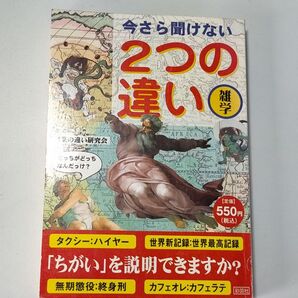 今さら聞けない2つの違い 言葉の違い研究会/編 (978-4-88392-993-1)