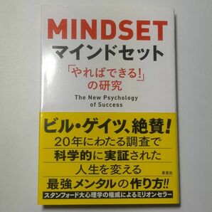 マインドセット　「やればできる！」の研究 キャロル・Ｓ・ドゥエック／著　今西康子／訳