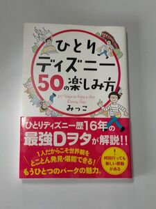 ひとりディズニー５０の楽しみ方 （ｓａｎｃｔｕａｒｙ　ｂｏｏｋｓ） みっこ／著