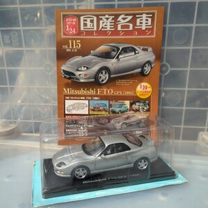 1/24 国産名車コレクション 三菱 FTO GPX 1994 