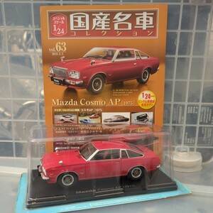 1/24 国産名車コレクション マツダ コスモ AP 1975