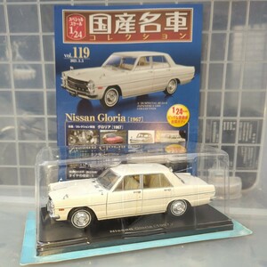 1/21 国産名車コレクション Nissan Gloria 1967