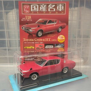 1/24 国産名車コレクション トヨタ クラウン HT 1971