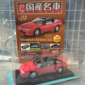 1/24 国産名車コレクション 三菱 エクリプス 1990