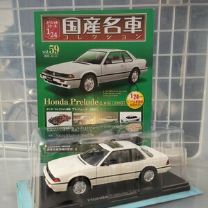 1/24 国産名車コレクション Honda Prelude 2.0Si 1985