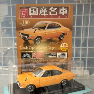 1/24 国産名車コレクション マツダ カペラ 1970