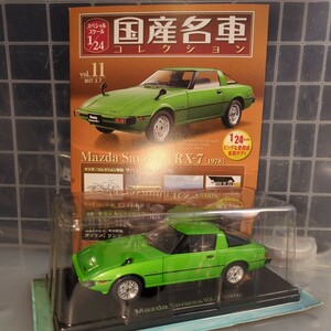 1/24 国産名車コレクション マツダ サバンナ RX-7 1978