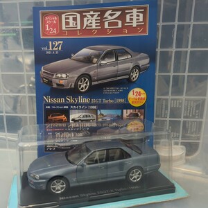 1/24 国産名車コレクション Nissan Skyline 25GT Turbo 1998
