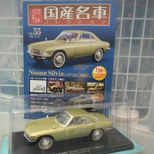 1/24 国産名車コレクション Nissan Silvia CSP311 1965