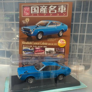 1/24 国産名車コレクション 三菱 ランサー セレステ 1600 GSR 1975 