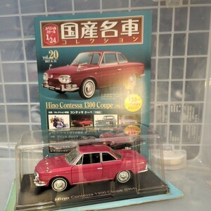 1/24 国産名車コレクション 日野 コンテッサ クーペ 1964