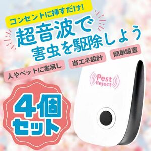 【4個セット】送料無料 即日配送 虫除け ネズミ駆除 高範囲 蚊 赤ちゃん 子供 コンセント 超音波 安全 簡単 害虫 店舗 店 